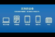 免费数据恢复
