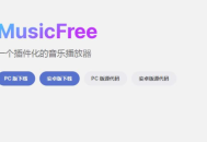 免费下载音乐的软件
