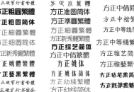 方正字库打包下载