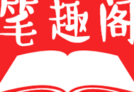 笔趣阁app官方下载