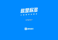 酷狗音乐下载