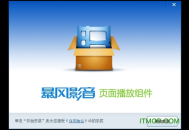 暴风影音下载安装