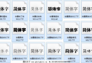 常用字体打包下载