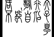 篆体字下载