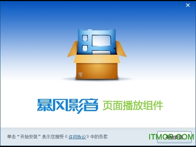 暴风影音下载并安装