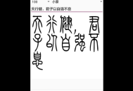 篆体下载