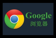 谷歌浏览器下载