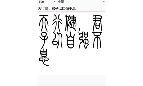 篆体下载