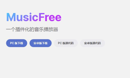 免费下载音乐的软件