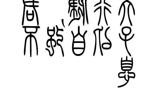 篆体字下载