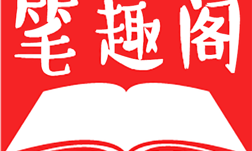 笔趣阁app官方下载