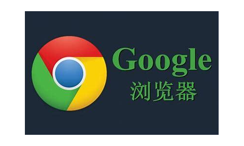 谷歌浏览器下载