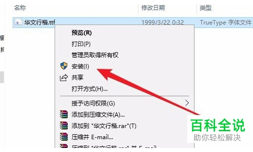 华文行楷字体下载安装